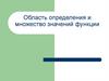 Область определения и множество значений функции