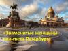Знаменитые женщины – политики Петербурга
