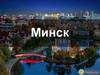 Минск