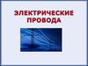 Электрические провода