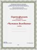 Сертификат участника видеоконкурса чтецов «Читаем Бикбаева»