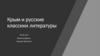 Русские классики литературы о Крыме