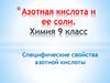 Азотная кислота и ее соли. Специфические свойства азотной кислоты