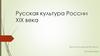 Русская культура России XIX века