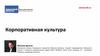 Корпоративная культура