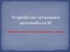 Устройство легкового автомобиля и величина тормозного пути транспортного средства