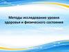 Методы исследование уровня здоровья и физического состояния
