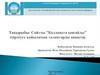 Сайтты "Қолдануға ыңғайлы" әзірлеуге қойылатын талаптарды анықтау