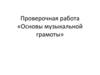 Проверочная работа «Основы музыкальной грамоты»