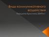 Виды коммуникативного воздействия