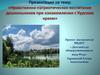 Нравственно-патриотическое воспитание дошкольников при ознакомлении с Курским краем