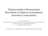 Новомученики и Исповедники Российские за Христа пострадавшие явленные и неявленные