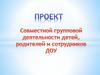 Проект совместной групповой деятельности