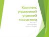 Комплекс упражнений утренней гимнастики. Польза утренней зарядки