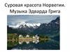 Суровая красота Норвегии. Музыка Эдварда Грига