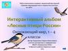 Интерактивный альбом «Лесные птицы России»