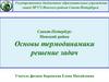 Основы термодинамики. Решение задач