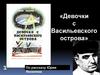 «Девочки с Васильевского острова» по рассказу Юрия Яковлева