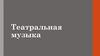 Театральная музыка