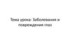 Заболевания и повреждения глаз