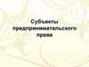 Субъекты предпринимательского права