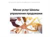 Меню услуг Школы управления продажами