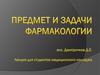 Предмет и задачи фармакологии