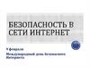 Безопасность в сети Интернет