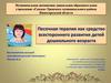 Песочная терапия как средство всестороннего развития детей дошкольного возрастаго возраста