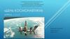 День космонавтики. Старшая группа №2