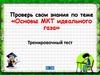 Основы МКТ идеального газа. Тренировочный тест