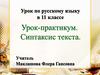 Урок-практикум. Синтаксис текста