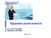 Трудовая деятельность