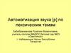 Автоматизация звука [р] по лексическим темам