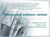 Школьный кабинет химии