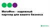 МегаФон – надежный партнер для вашего бизнеса. Контроль кадров автопарка и грузов