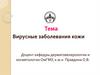 Вирусные заболевания кожи