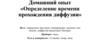 Определение времени прохождения диффузии»