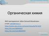 Органическая химия в вопросах и ответах для самоподготовки. Подготовка к экзамену