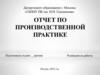 Отчет по производственной практике