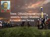 Объединение русских земель вокруг Москвы. Куликовская битва