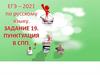 Пунктуация в СПП. ЕГЭ -- 2021 по русскому языку   (задание 19)