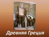 Древняя Греция. Кто в ней жил?