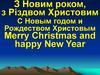 С Новым годом и Рождеством Христовым