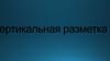 Вертикальная разметка