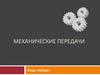Механические передачи. Виды передач