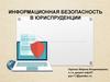 Информационная безопасность в юриспруденции. Стандарты и спецификации в области информационной безопасности