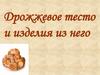 Дрожжевое тесто и изделия из него