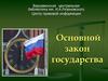 Основной закон государства