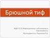 Брюшной тиф